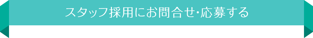 スタッフ採用にお問合せ・応募する