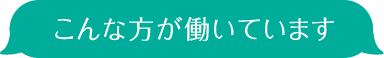 こんな方が働いています