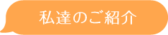 私たちの紹介