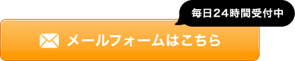 メールフォームはこちら