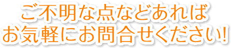 ご不明な点などあればお気軽にお問合せください！