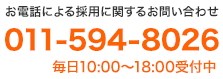 電話: 011-594-8026