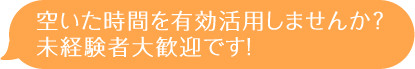 空いた時間を有効活用しませんか？未経験者大歓迎です！